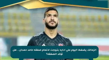 الزمالك يضغط اليوم على إدارة بتروجت لاتمام صفقة حامد حمدان.. هل تؤكد الصفقة؟